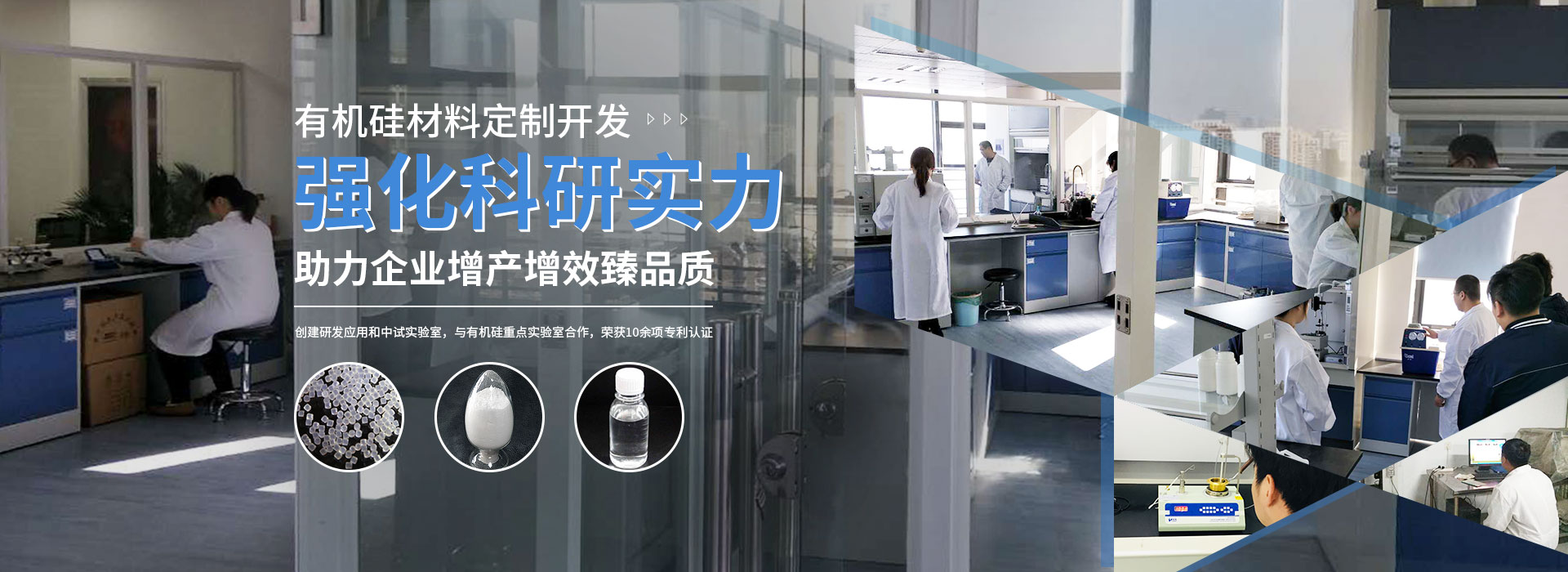 有機(jī)硅材料定制開發(fā) 強(qiáng)化科研實(shí)力 助力企業(yè)增產(chǎn)增效臻品質(zhì)